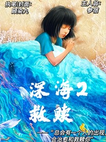 深海：救赎