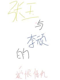 張玉與李頑的愛恨情仇