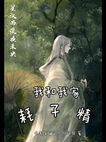 我和我家耗子精