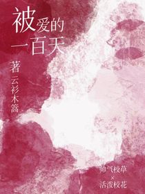被爱的100天