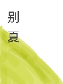 别夏