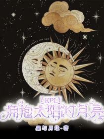 KPL：拥抱太阳的月亮