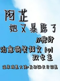 阿芷她又暴露了