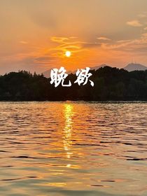 晚欲