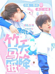 熙銘：竹馬抵天降