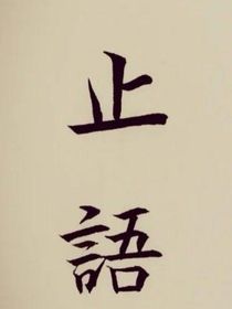 三級就不改