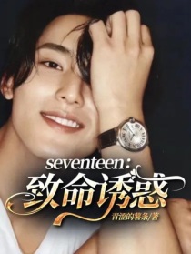 seventeen：致命诱惑