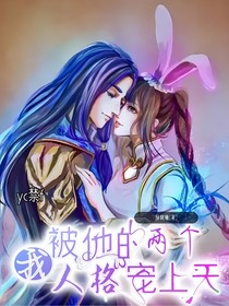 我被他的两个人格宠上天