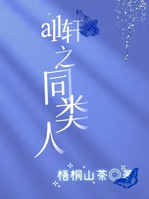 all轩之同类人-d834