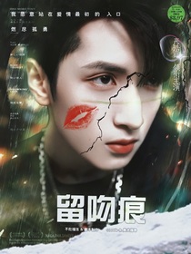 留吻痕