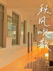 秋風(fēng)吹散