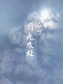 月光及處