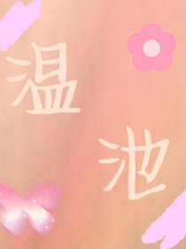 温池