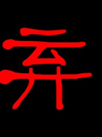 嚴(yán)浩翔：先婚后愛：嬌妻必須寵