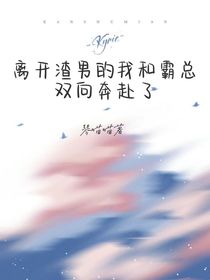 离开渣男的我和霸总双向奔赴了