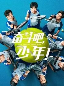 奋斗吧，少年！聊天室