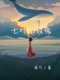 七叶的玫瑰