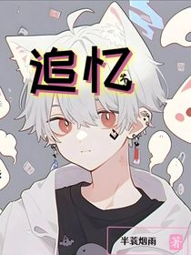 追憶：小狐貍能有什么壞心眼呢