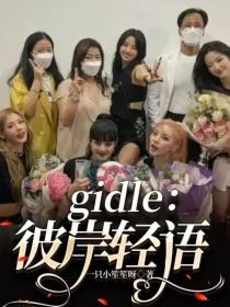 gidle：彼岸轻语