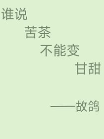 谁说苦茶不能变甘甜