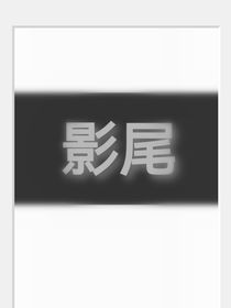 影尾