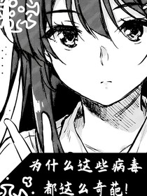 為什么這些病毒都這么奇葩！