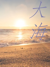 滄海一粟，吾生須臾