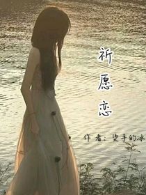 祈愿戀
