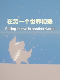 在另一个世界我们相爱