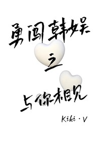 勇闖韓娛之為與你相見