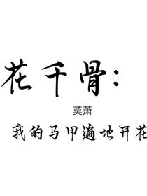 花千骨：我的马甲遍地开花