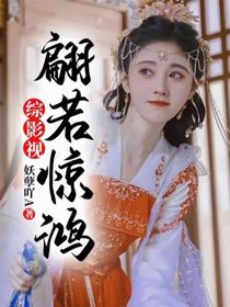 综影视：翩若惊鸿