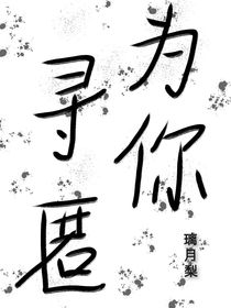 為你尋匿
