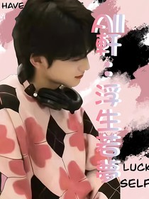 All轩：浮生若夢