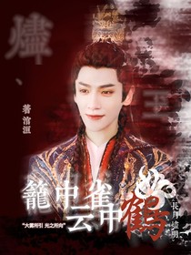 長(zhǎng)月燼明之籠中雀，云中鶴