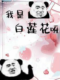 我是个白莲花呀