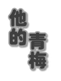 他的青梅，