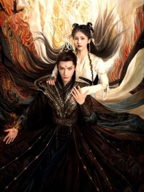 长月烬明2：魔神大人追妻路漫漫