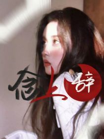 TNT：念上辞-d316