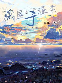 藏匿于他的温柔