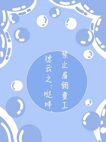 德云之：哒咩，禁止雇佣童工