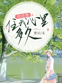 你还要住我心里多久