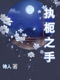 執(zhí)枙之手