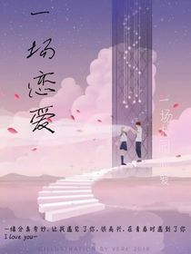 一場(chǎng)戀愛(ài)?。。?/>
            <a href=