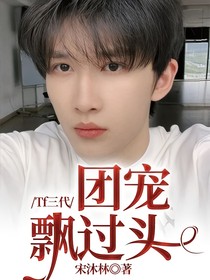 Tf三代：團寵飄過頭