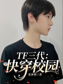 TF三代：快穿校園