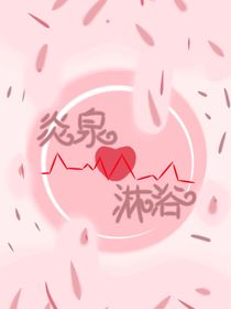 炎泉淋浴