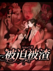 被迫被渣