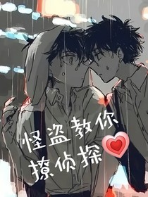 怪盜教撩拐偵探