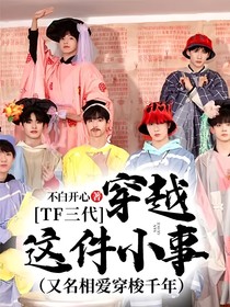TF三代：穿越这件小事（又名相爱穿梭千年）